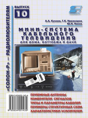 cover image of Мини-система кабельного телевидения для дома, коттеджа и дачи